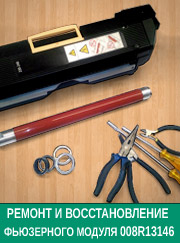 Ремонт и восстановление фьюзерных модулей модели Xerox Color C75/J75 (008R13146)