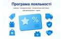 Програма лояльності для постійних клієнтів і партнерів