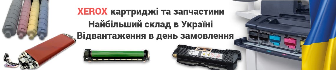 Картриджі Xerox з гарантією. Відправка в день замовлення по Україні