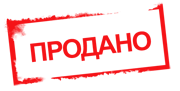 Продано!